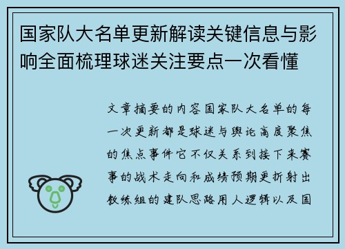 国家队大名单更新解读关键信息与影响全面梳理球迷关注要点一次看懂