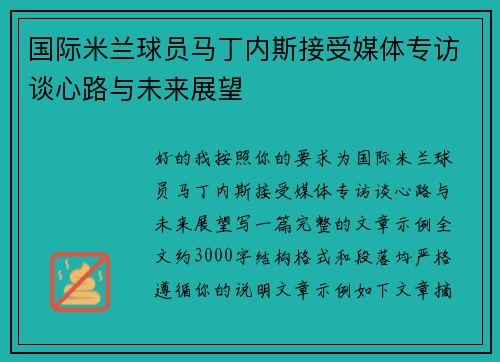 国际米兰球员马丁内斯接受媒体专访谈心路与未来展望 国际米兰球员马丁内斯接受媒体专访谈心路与未来展望
