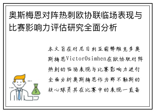 奥斯梅恩对阵热刺欧协联临场表现与比赛影响力评估研究全面分析