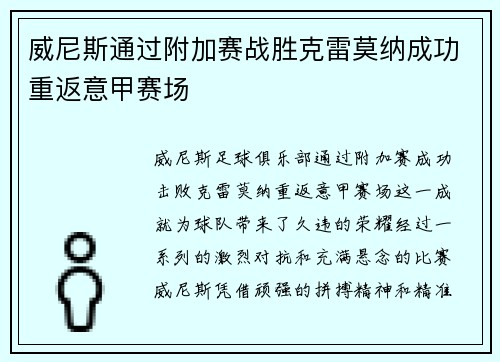 威尼斯通过附加赛战胜克雷莫纳成功重返意甲赛场