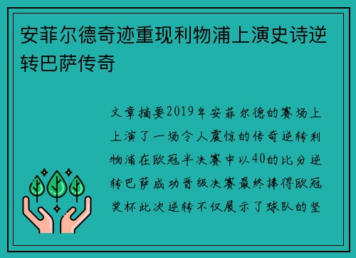 安菲尔德奇迹重现利物浦上演史诗逆转巴萨传奇 安菲尔德奇迹重现利物浦上演史诗逆转巴萨传奇