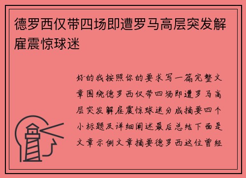 德罗西仅带四场即遭罗马高层突发解雇震惊球迷 德罗西仅带四场即遭罗马高层突发解雇震惊球迷