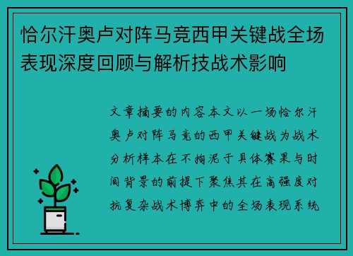 恰尔汗奥卢对阵马竞西甲关键战全场表现深度回顾与解析技战术影响