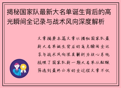 揭秘国家队最新大名单诞生背后的高光瞬间全记录与战术风向深度解析