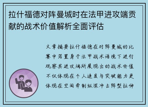 拉什福德对阵曼城时在法甲进攻端贡献的战术价值解析全面评估