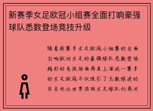 新赛季女足欧冠小组赛全面打响豪强球队悉数登场竞技升级