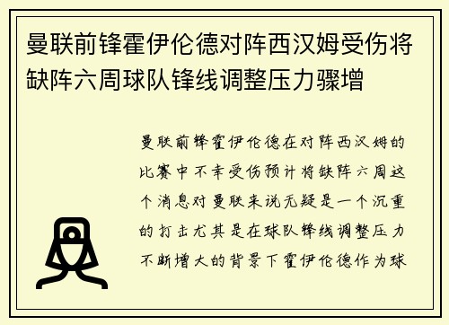 曼联前锋霍伊伦德对阵西汉姆受伤将缺阵六周球队锋线调整压力骤增
