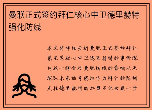 曼联正式签约拜仁核心中卫德里赫特强化防线