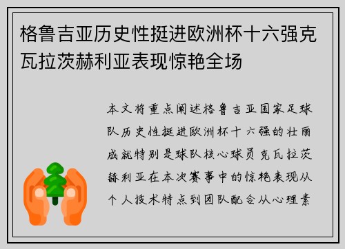 格鲁吉亚历史性挺进欧洲杯十六强克瓦拉茨赫利亚表现惊艳全场 格鲁吉亚历史性挺进欧洲杯十六强克瓦拉茨赫利亚表现惊艳全场