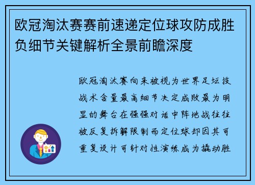 欧冠淘汰赛赛前速递定位球攻防成胜负细节关键解析全景前瞻深度
