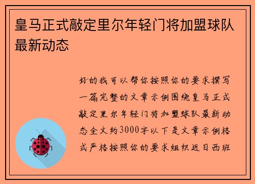 皇马正式敲定里尔年轻门将加盟球队最新动态