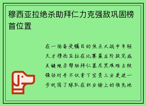 穆西亚拉绝杀助拜仁力克强敌巩固榜首位置