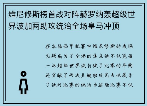 维尼修斯榜首战对阵赫罗纳轰超级世界波加两助攻统治全场皇马冲顶