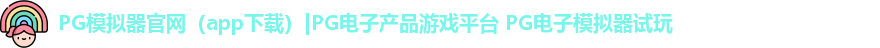 PG模拟器